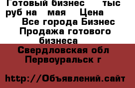 Готовый бизнес 200 тыс. руб на 9 мая. › Цена ­ 4 990 - Все города Бизнес » Продажа готового бизнеса   . Свердловская обл.,Первоуральск г.